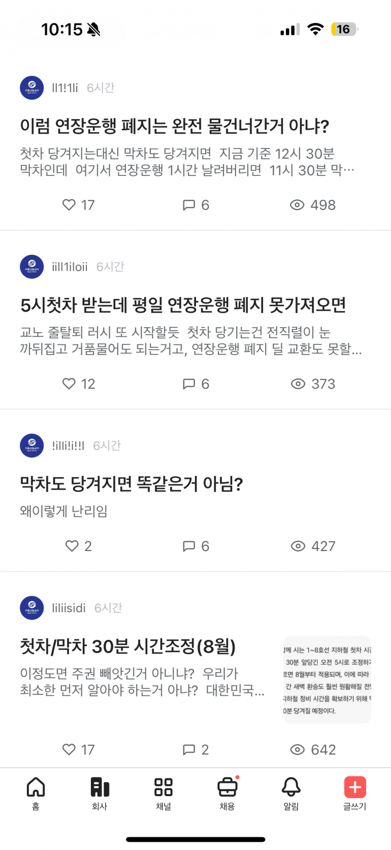 [잡담] 서울 지하철 첫차 30분 앞당겨지는거 직원들도 싫어함 | 인스티즈