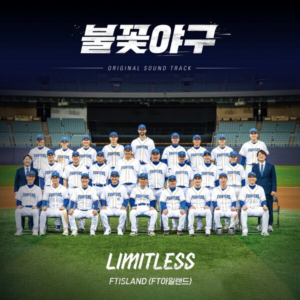[정보/소식] FT아일랜드, '불꽃야구' OST 'LIMITLESS' 오늘(21일) 발매 | 인스티즈