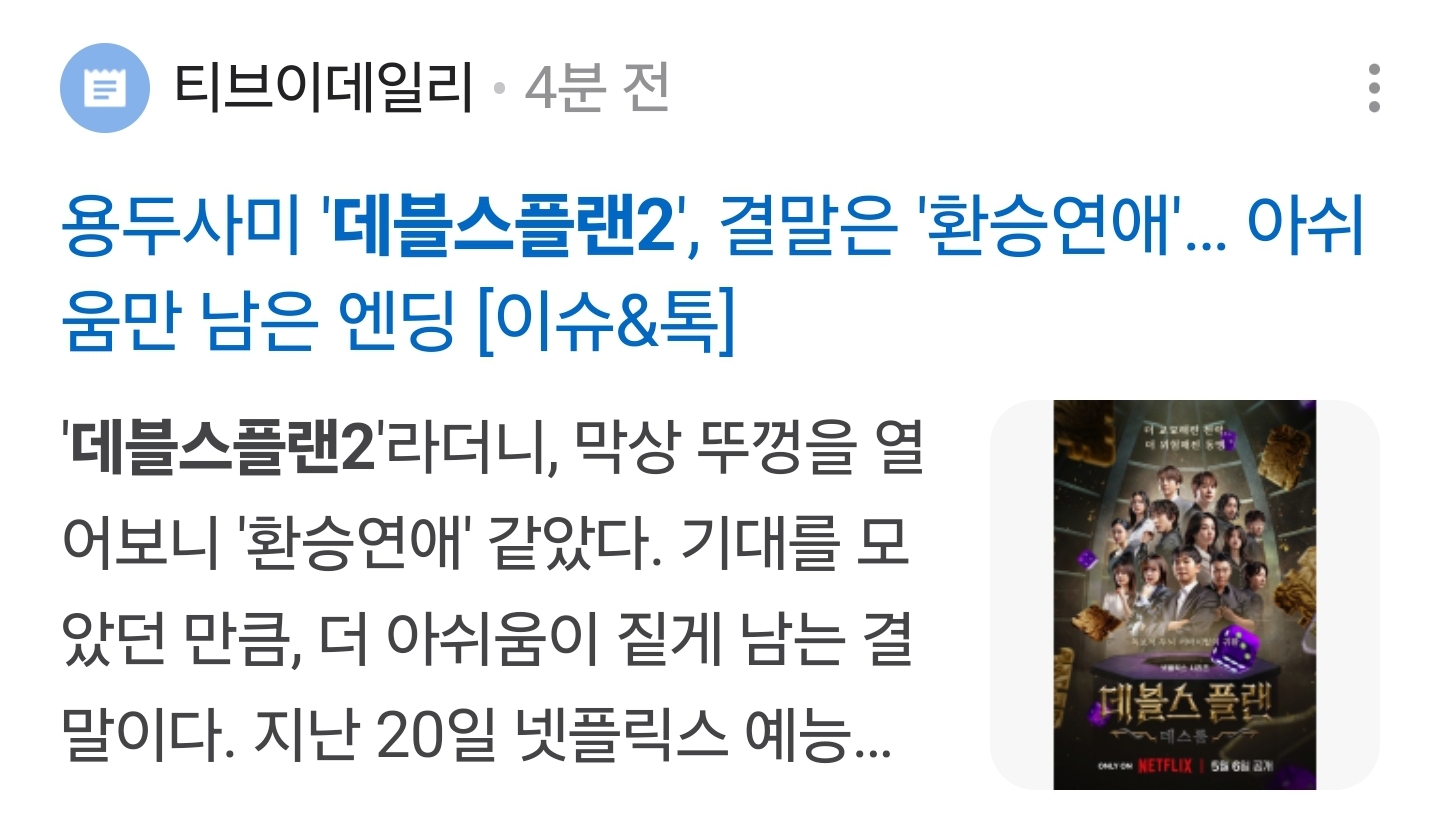[마플] [TV톡] "역대 최악" 평 들은 '데블스 플랜: 데스룸' 엔딩 보고나니 정 떨어져 | 인스티즈