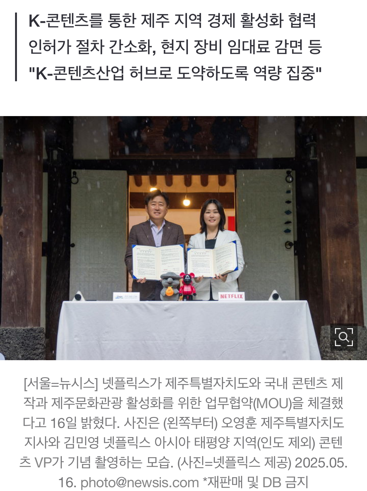 [정보/소식] 제2의 '폭싹' 나오나…넷플릭스, 제주도와 콘텐츠 제작 업무협약 | 인스티즈