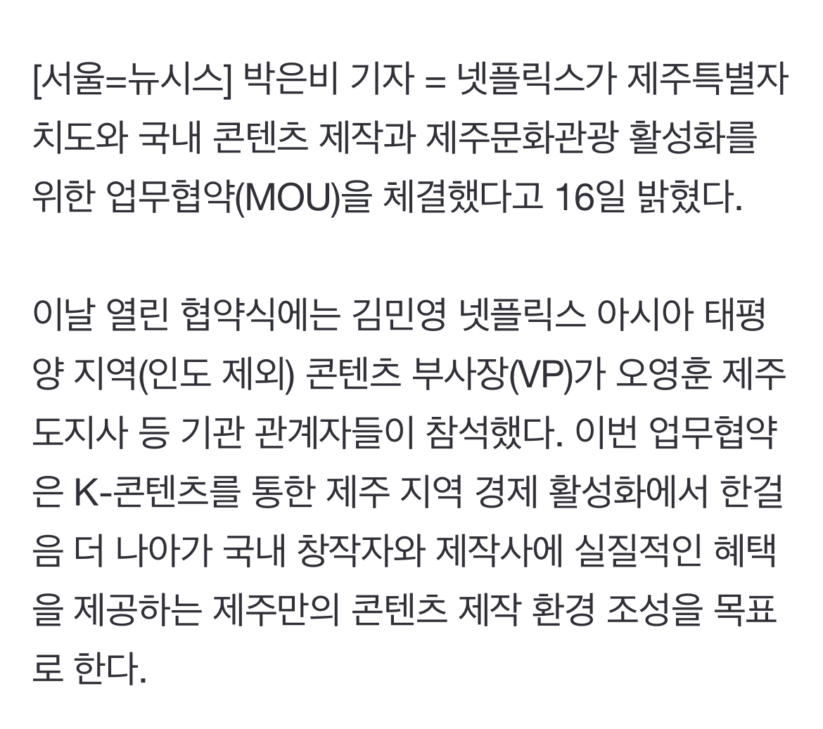 [정보/소식] 제2의 '폭싹' 나오나…넷플릭스, 제주도와 콘텐츠 제작 업무협약 | 인스티즈
