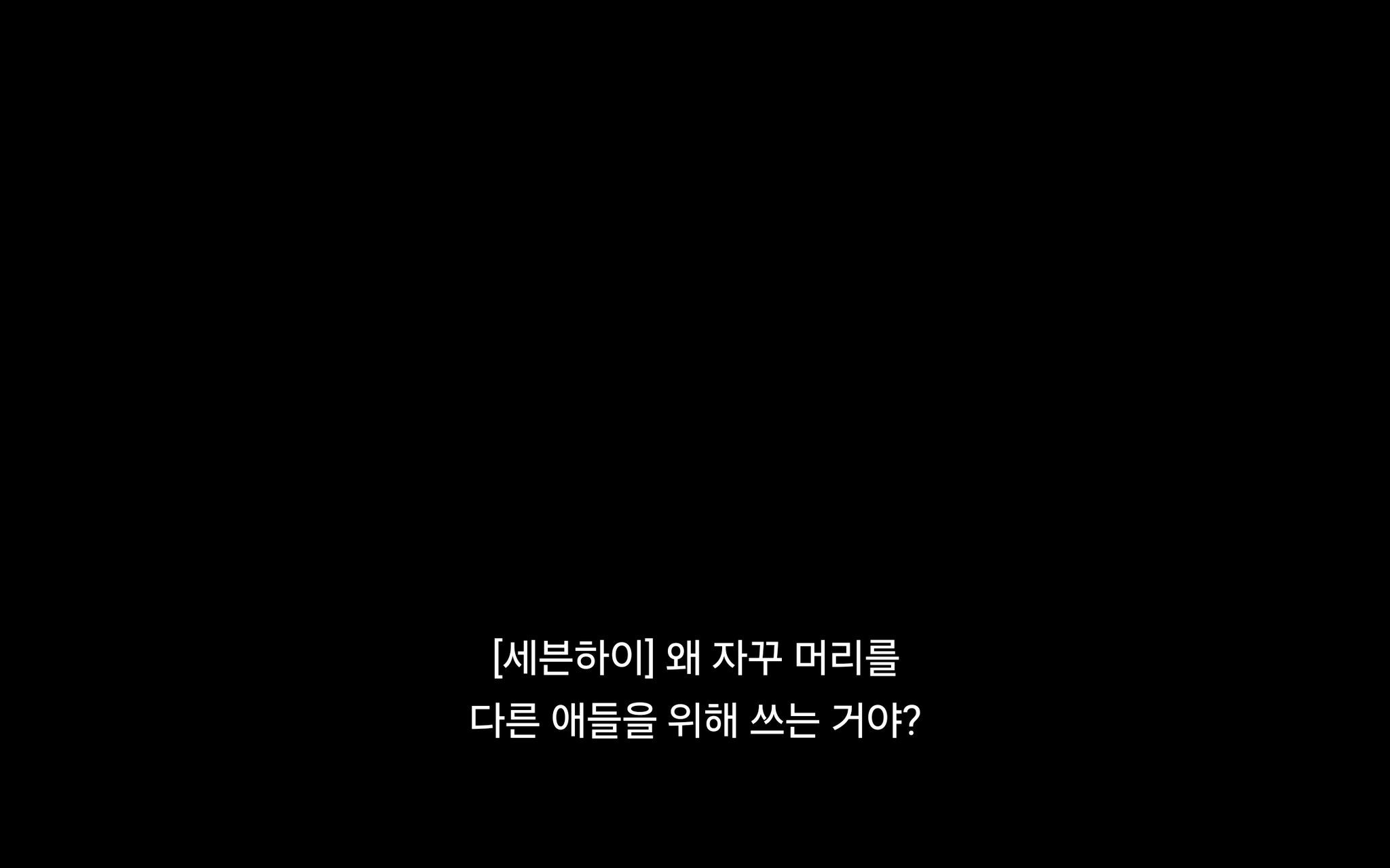 [잡담] 세븐하이는 이전부터 맞는말만했네.. | 인스티즈