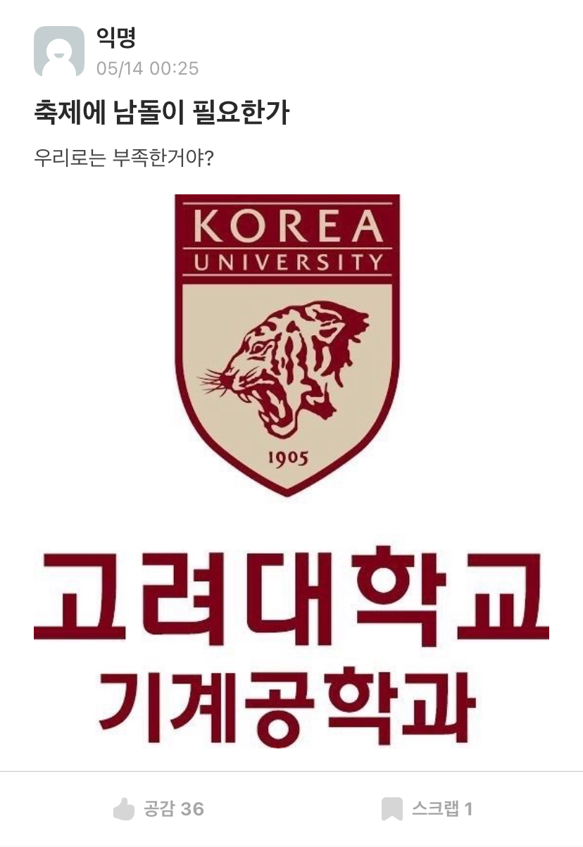 [마플] 요즘 고대 에타에서 유행하고 있는 남초밈 | 인스티즈