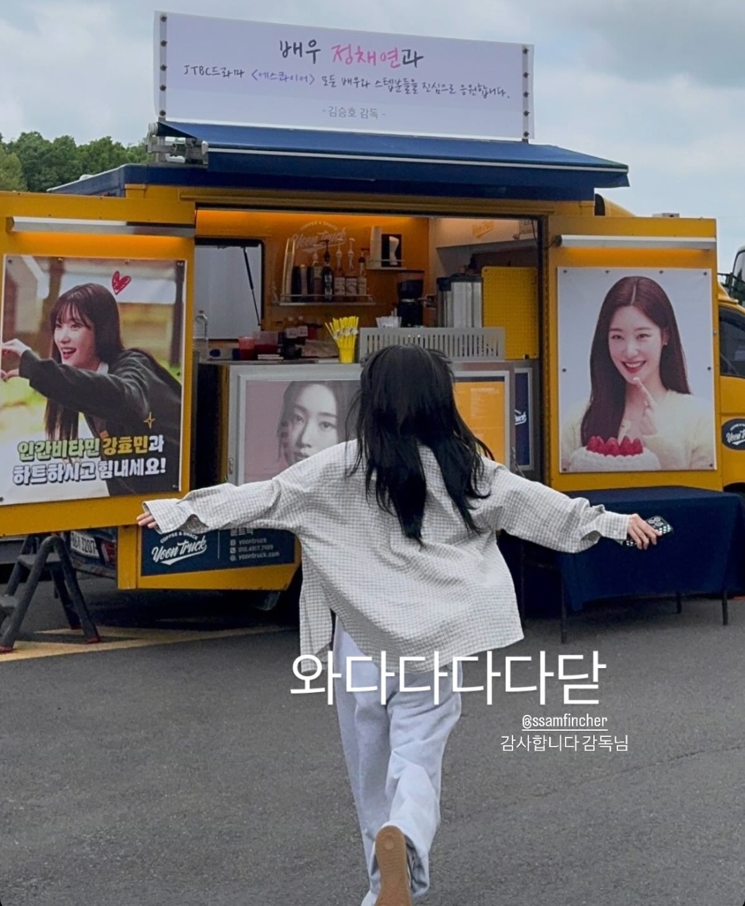 [잡담] 정채연 인스스 조립식가족 감독님이 커피차 보냈나봐 | 인스티즈
