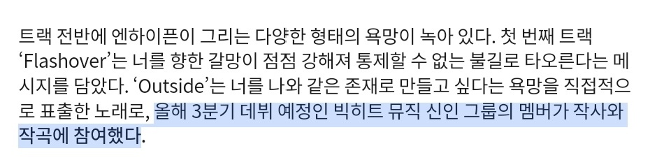 [잡담] 빅히트 차기 멤버 이번엔 엔하이픈 노래도 참여했대 | 인스티즈