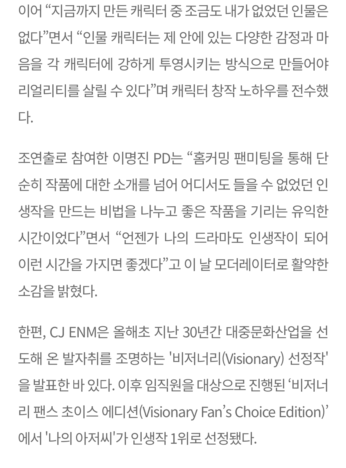 [정보/소식] 아이유·이선균 '나저씨', CJ ENM 임직원 인생작 1위…김원석 감독 박해영 작가 팬미팅 참가 | 인스티즈