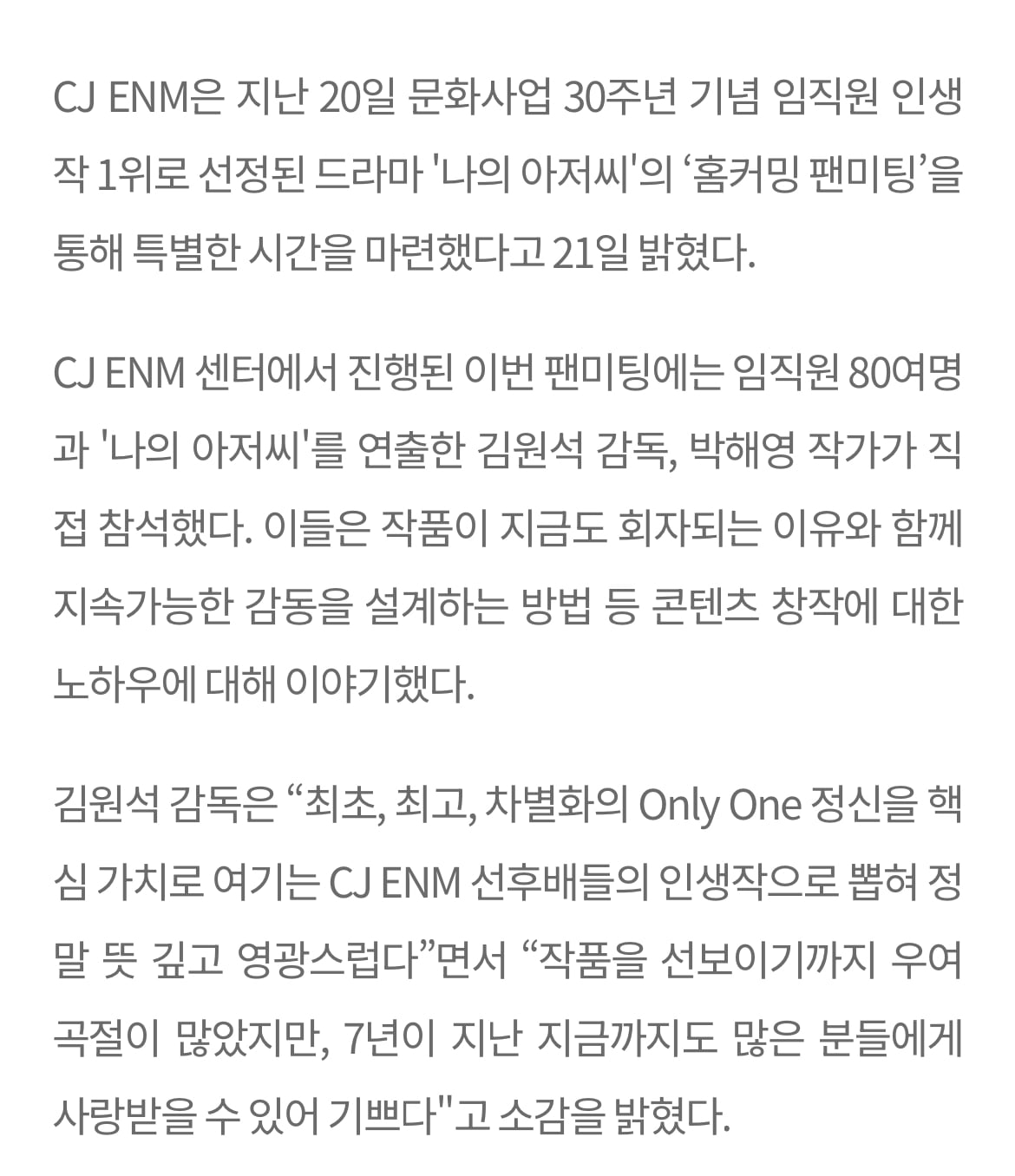 [정보/소식] 아이유·이선균 '나저씨', CJ ENM 임직원 인생작 1위…김원석 감독 박해영 작가 팬미팅 참가 | 인스티즈