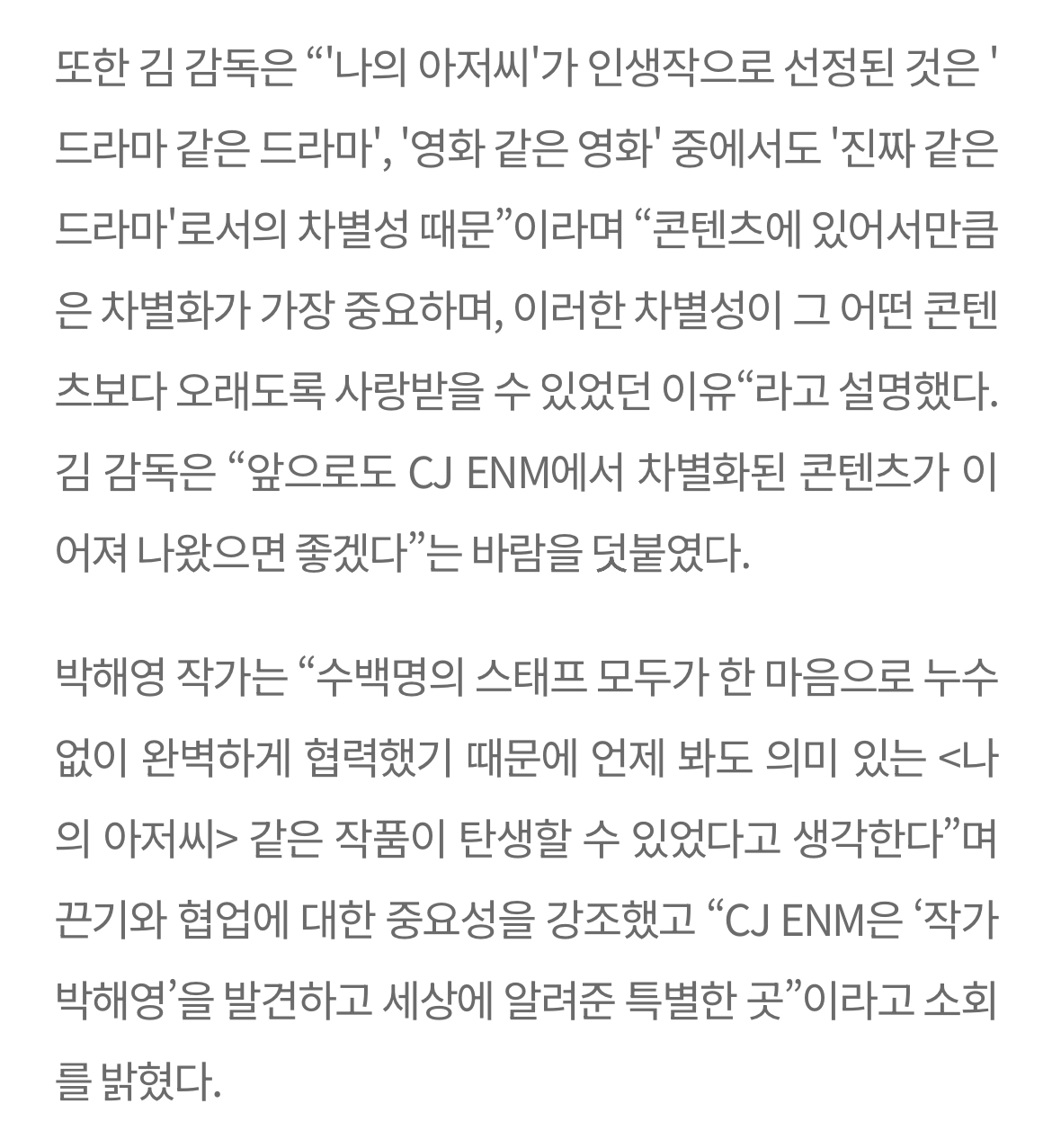 [정보/소식] 아이유·이선균 '나저씨', CJ ENM 임직원 인생작 1위…김원석 감독 박해영 작가 팬미팅 참가 | 인스티즈