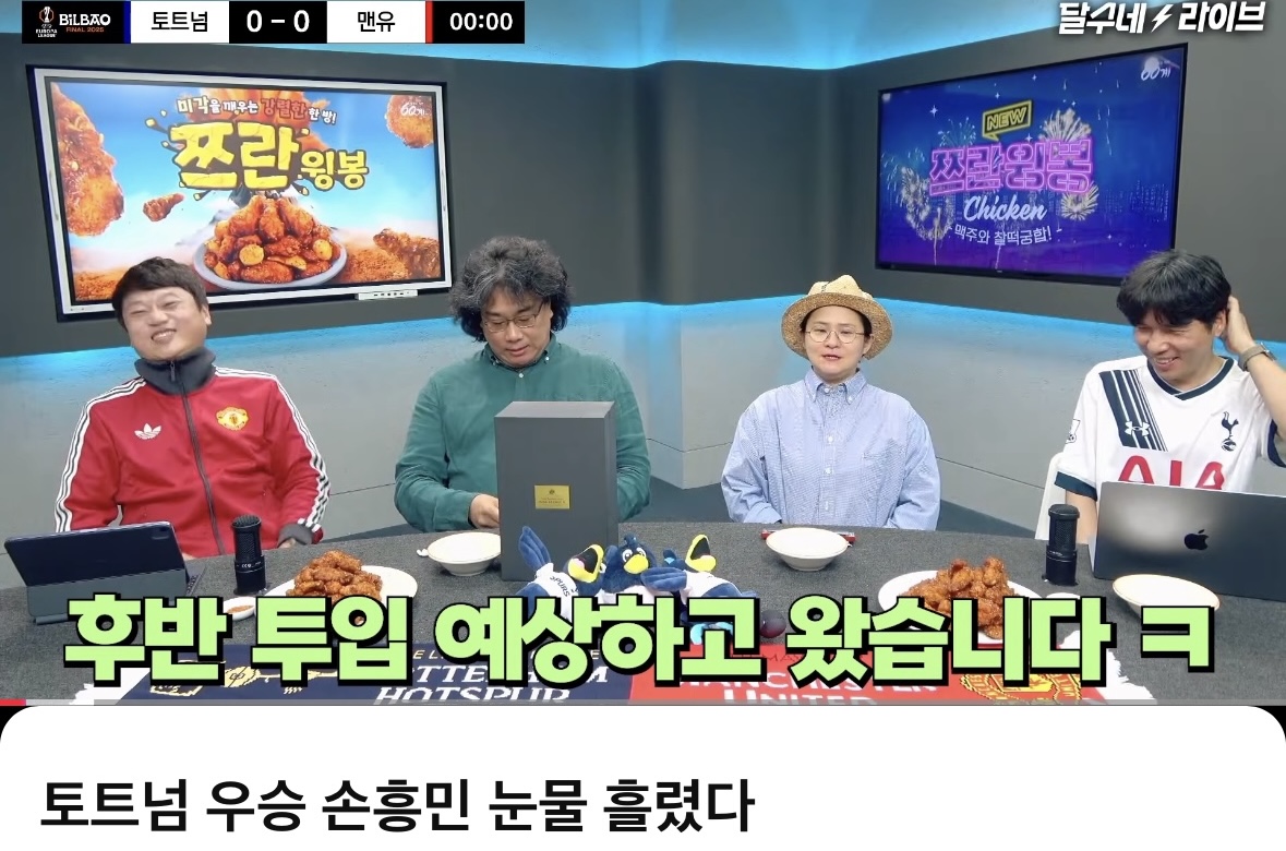 [잡담] 봉준호감독님 오늘 달수네방송나와서 토트넘 입중계하신거 앎?ㅋㅋㅋㅋㅋ | 인스티즈