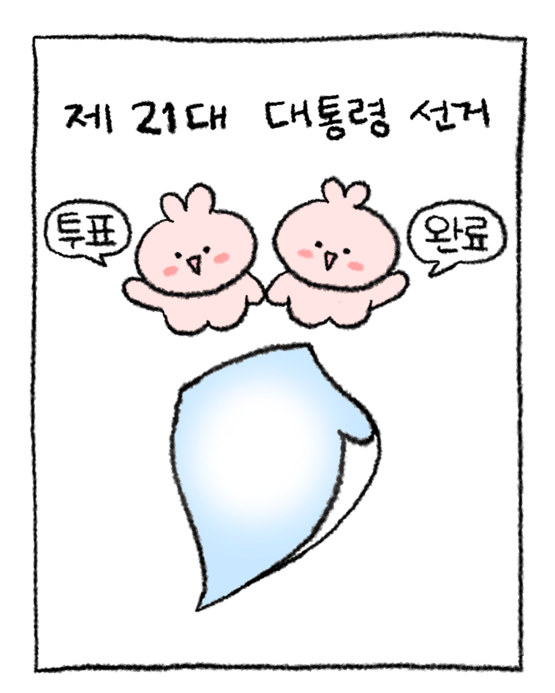 [정보/소식] 민주당에서 만들어준 대선 투표 인증 용지.jpg | 인스티즈