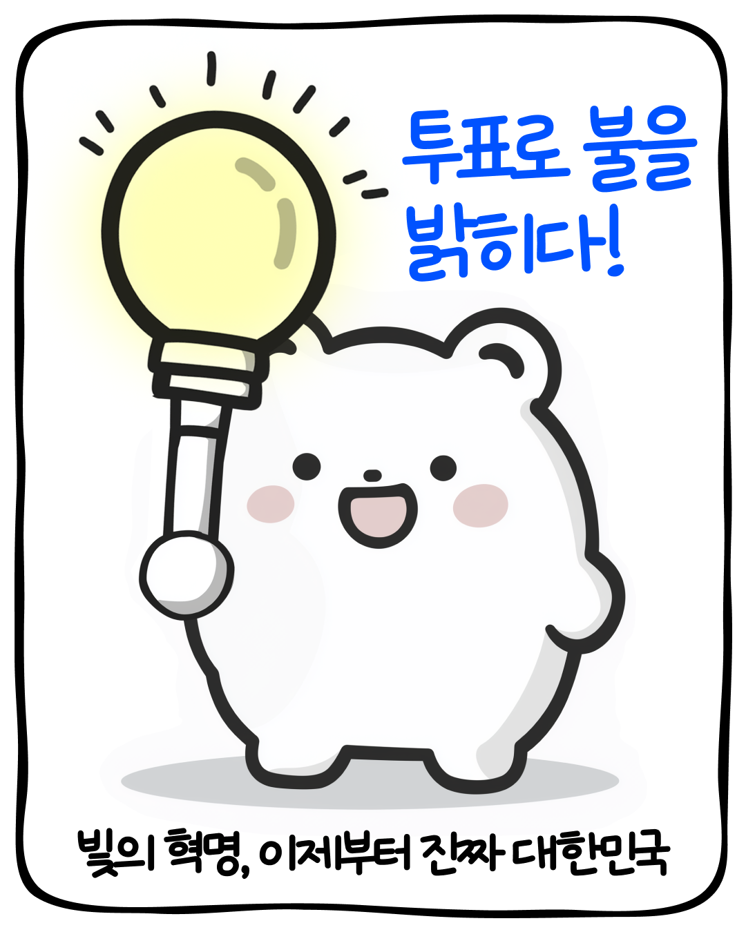 [정보/소식] 민주당에서 만들어준 대선 투표 인증 용지.jpg | 인스티즈