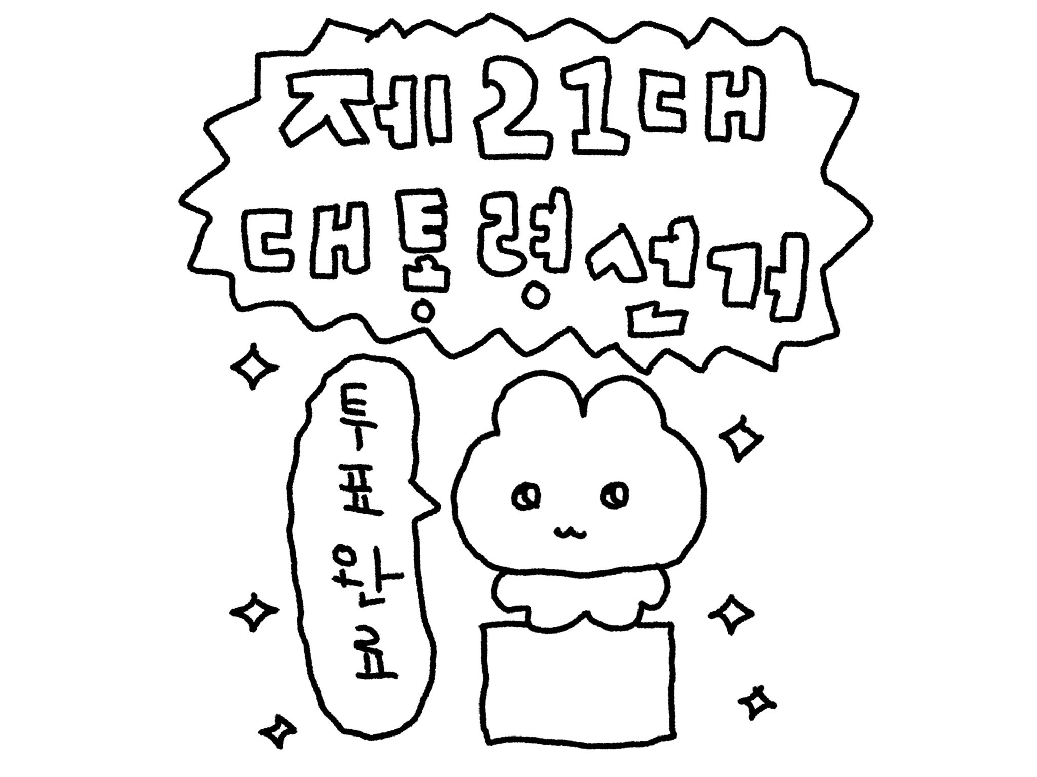 [잡담] 투표인증용지 뭐쓸지 모르겠는 익들아 이거 써 | 인스티즈