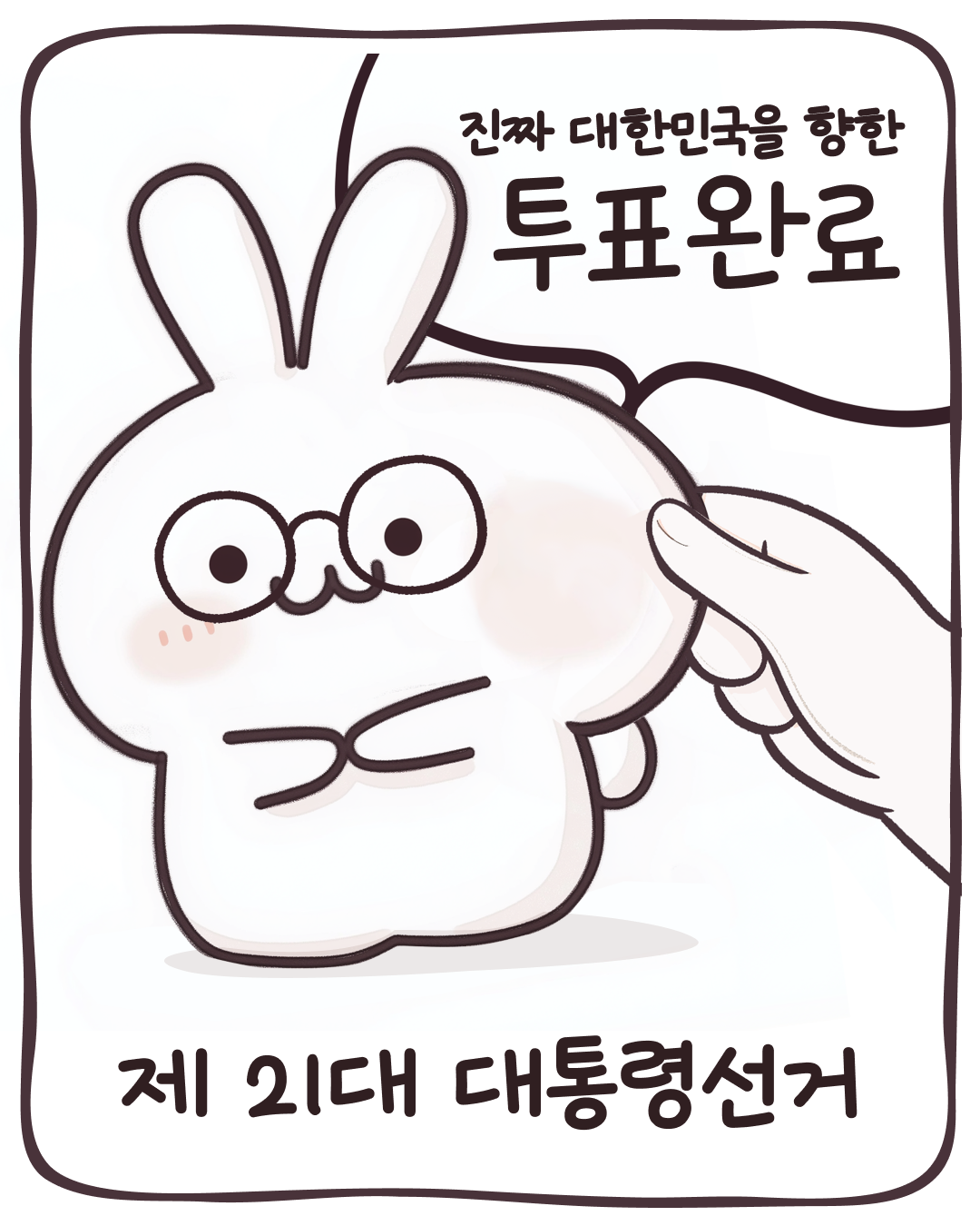 [정보/소식] 민주당에서 만들어준 대선 투표 인증 용지.jpg | 인스티즈