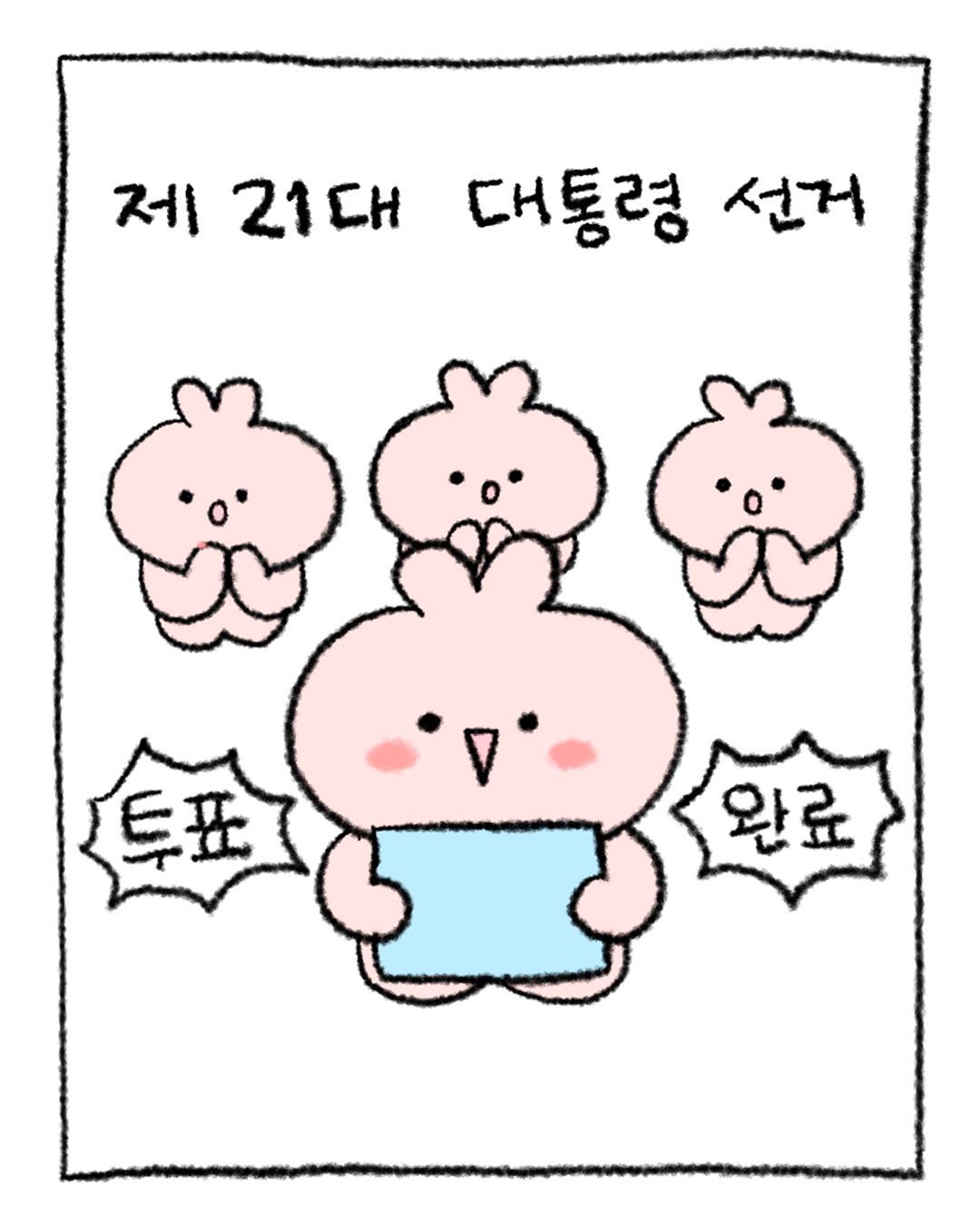[정보/소식] 민주당에서 만들어준 대선 투표 인증 용지.jpg | 인스티즈