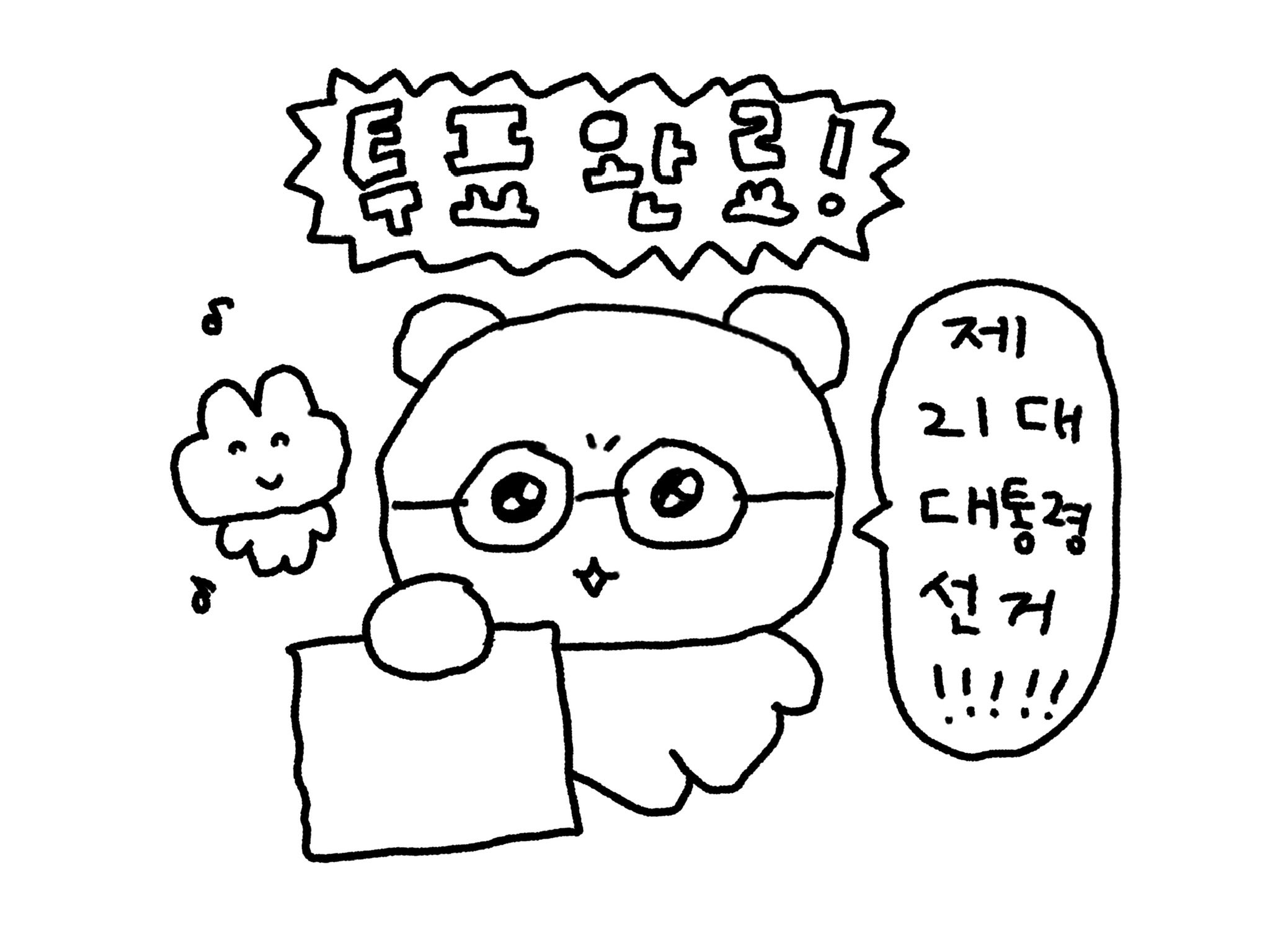 [잡담] 투표인증용지 뭐쓸지 모르겠는 익들아 이거 써 | 인스티즈