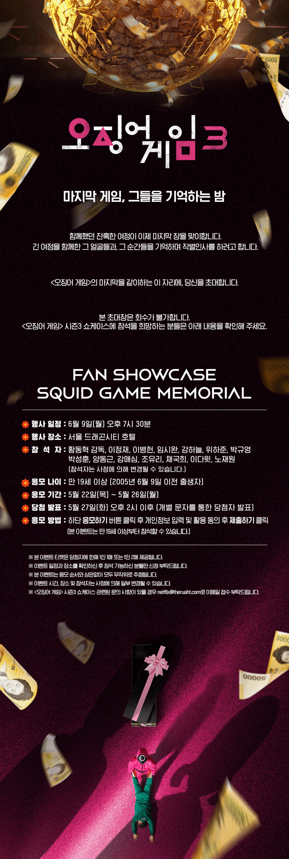 [정보/소식] 6/9 PM 7:30 오징어게임 3 쇼케이스 | 인스티즈