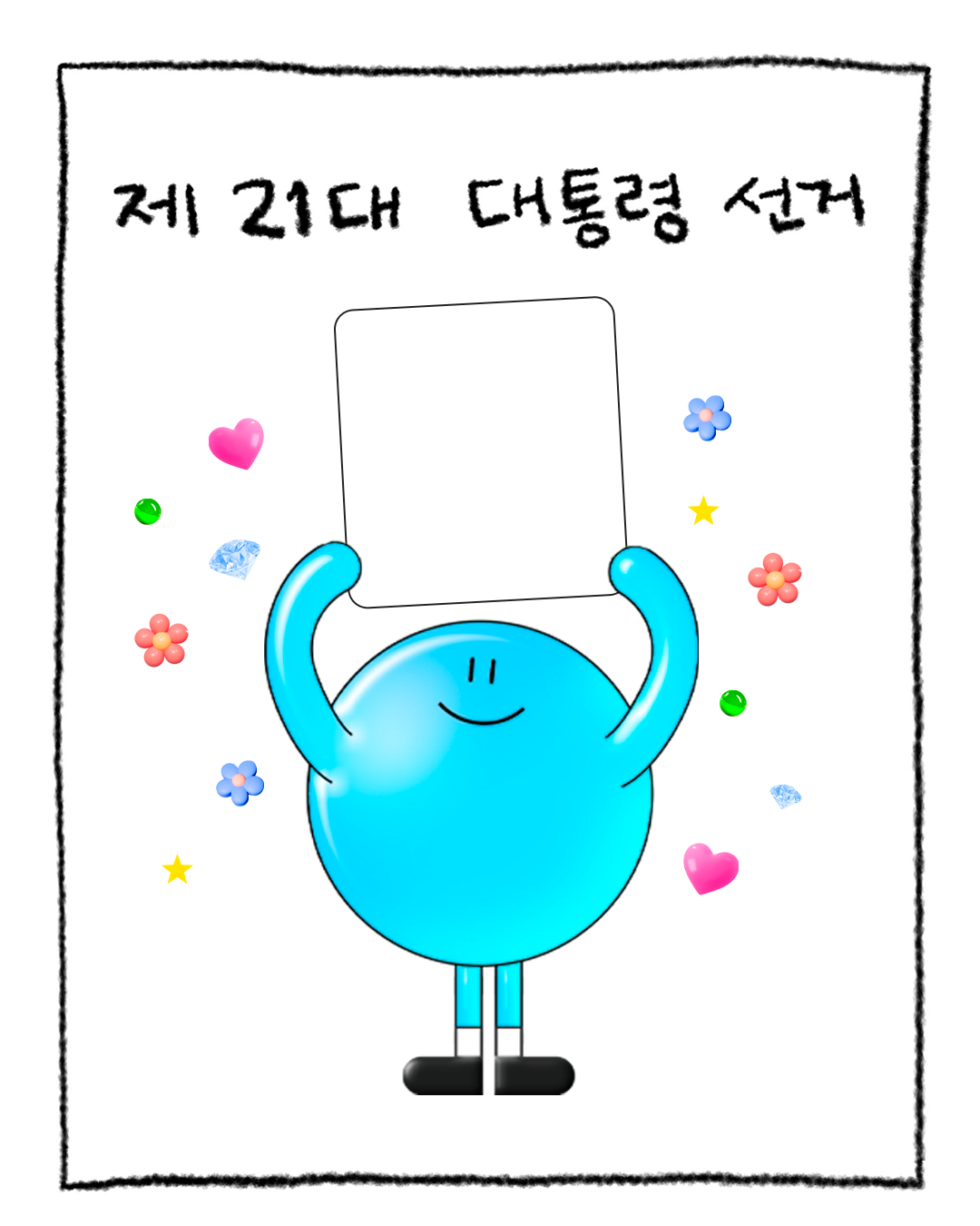 [정보/소식] 민주당에서 만들어준 대선 투표 인증 용지.jpg | 인스티즈