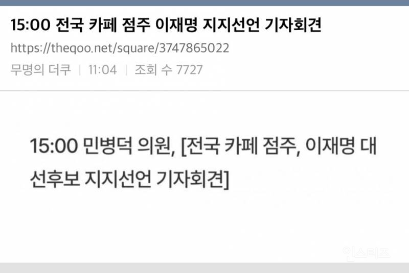 15:00 전국 카페 점주 이재명 지지선언 기자회견 | 인스티즈