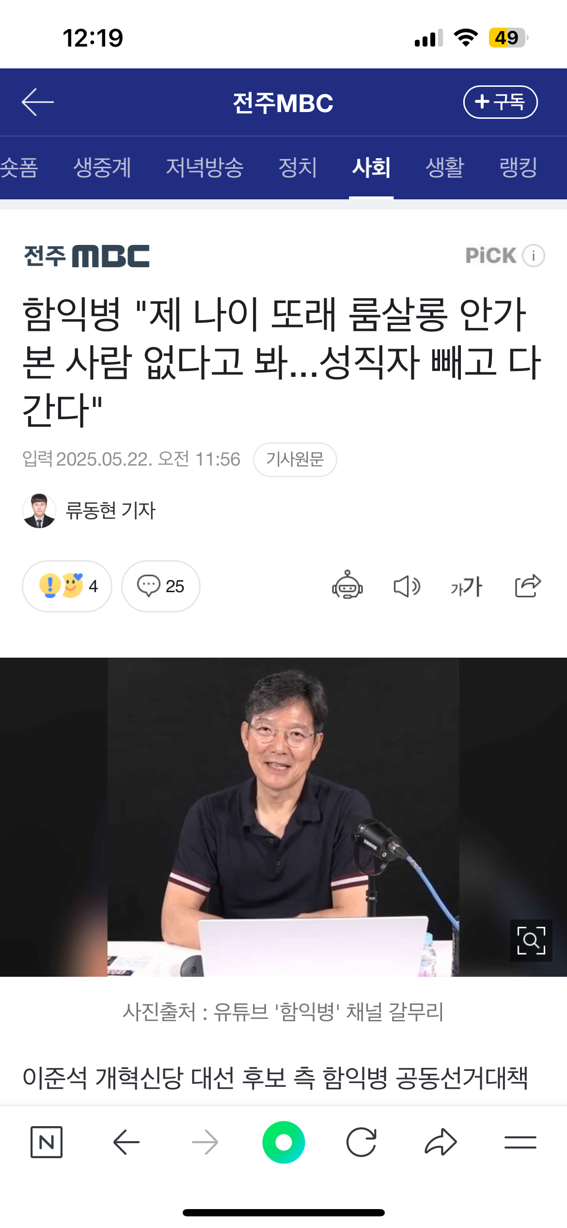 [정보/소식] 개혁신당 함익병 "제 나이 또래 룸살롱 안가본 사람 없다고 봐...성직자 빼고 다 간다" | 인스티즈