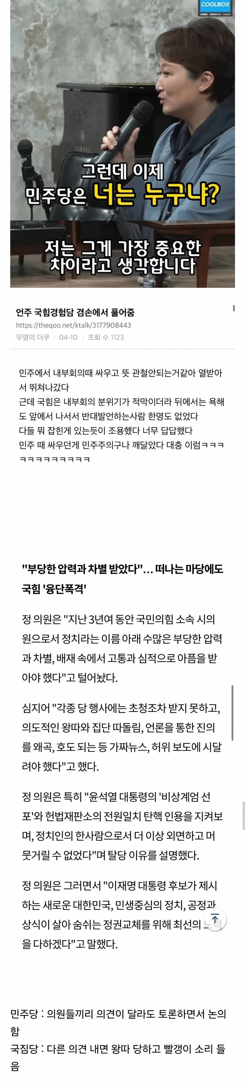 [정리글] 국짐에서 탈출한 사람들이 하나같이 하는말.jpg | 인스티즈