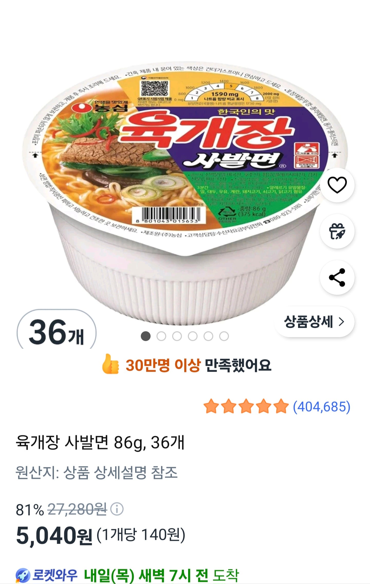 [정보/소식] [단독] "농심 '육개장 사발면'이 개당 100원대?”…쿠팡 로켓배송 '구매대란' | 인스티즈