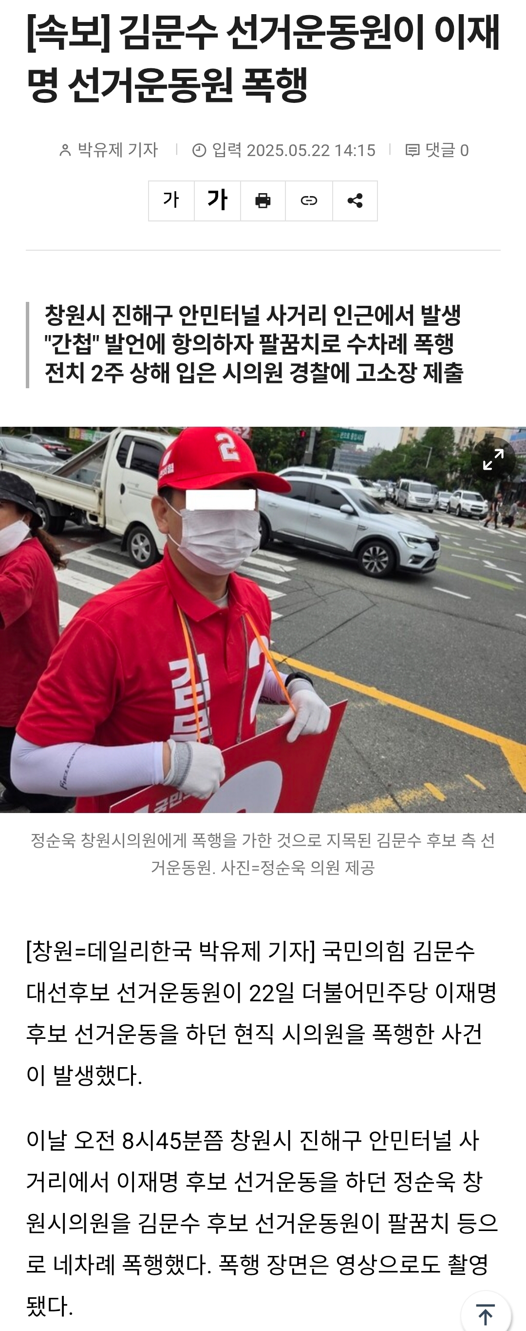 [잡담] 오늘 우리 동네 국힘 선거운동원이 같은 곳에서 선거운동하던 민주당 시의원 폭행함 | 인스티즈