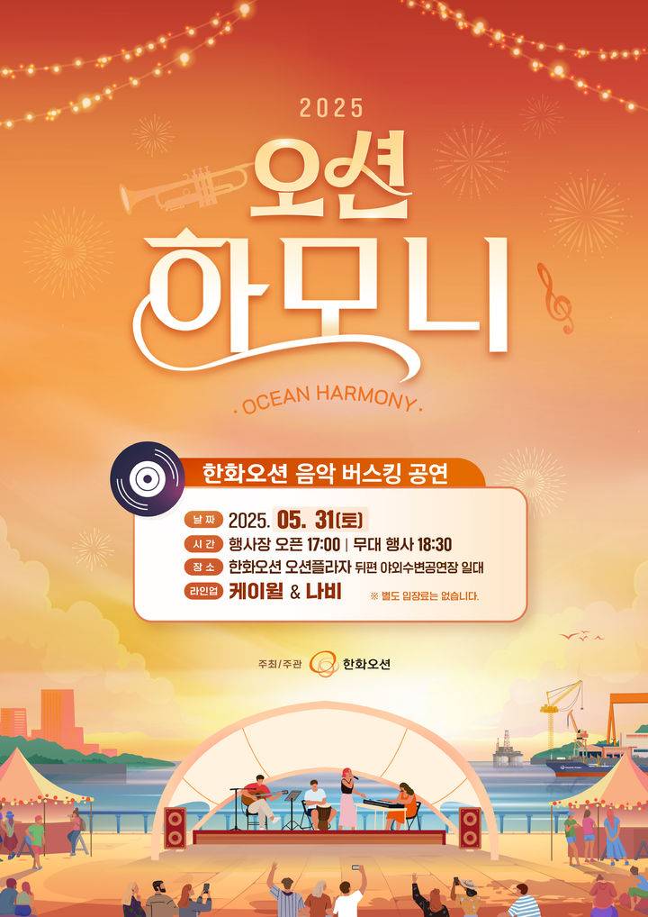 31일(토), 케이윌 2025 오션 하모니 | 인스티즈