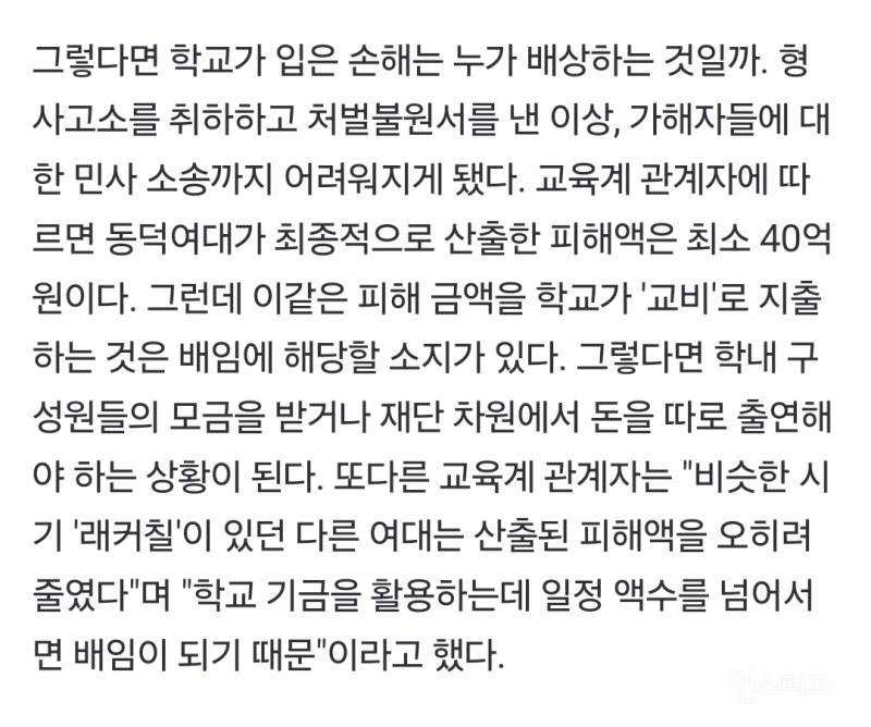 [단독] 동덕여대, 민주당 '의회갑질'에 고소 취하했다 | 인스티즈