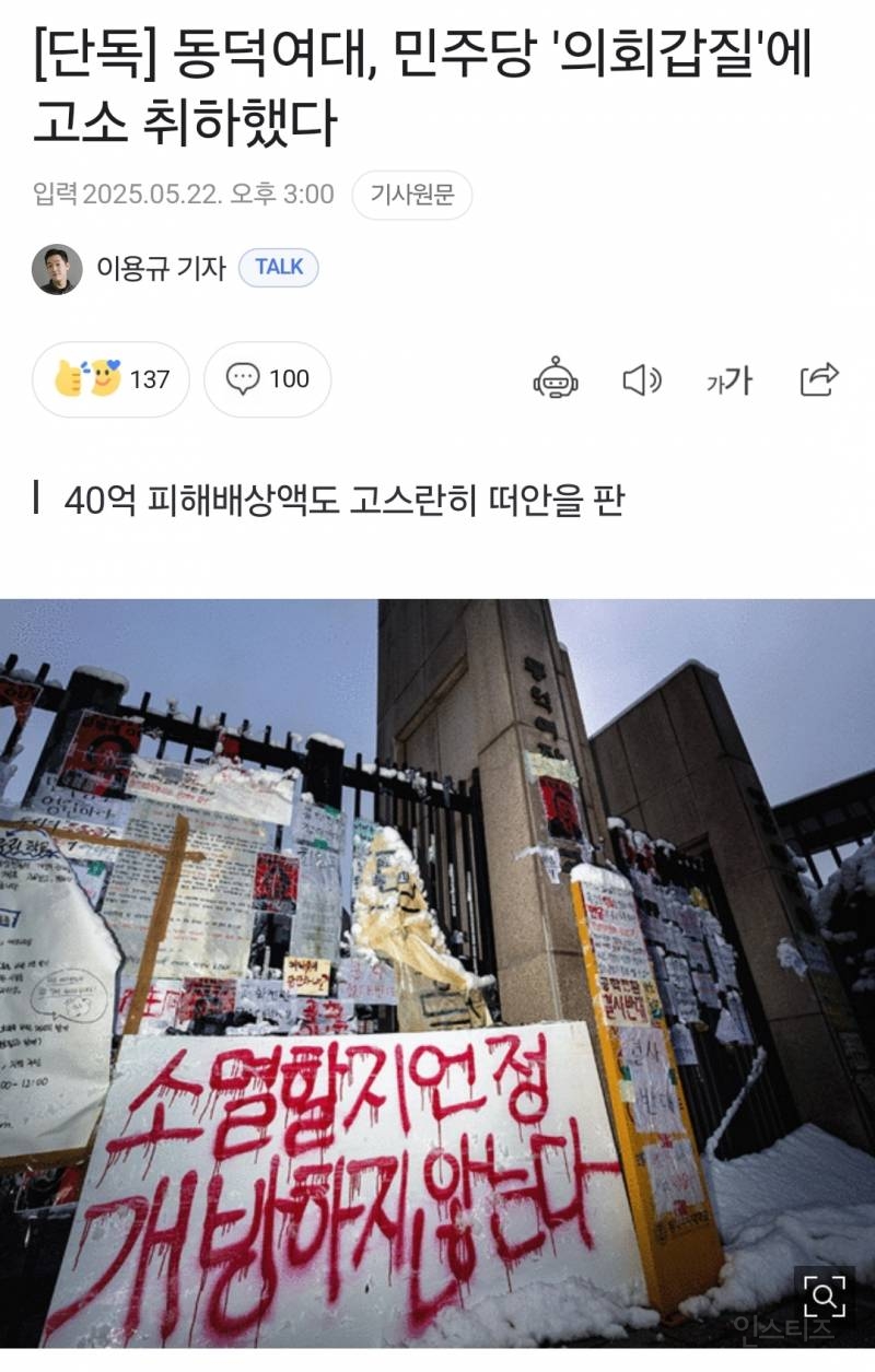 [단독] 동덕여대, 민주당 '의회갑질'에 고소 취하했다 | 인스티즈