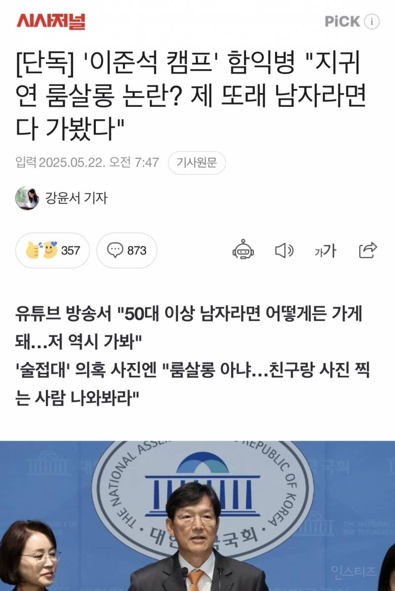 [단독] '이준석 캠프' 함익병 "지귀연 룸살롱 논란? 제 또래 남자라면 다 가봤다" | 인스티즈
