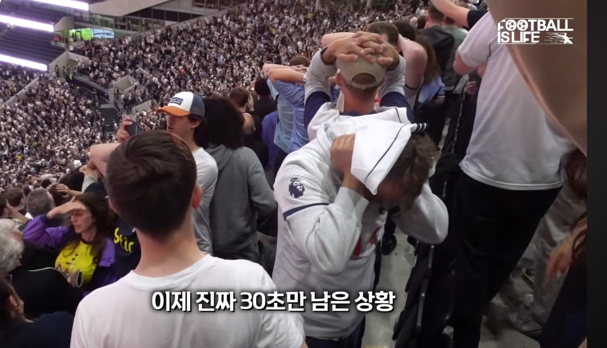 [잡담] 토트넘 팬들 경기종료 30초전에ㅋㅋㅋㅋ떨려서 못보는거 ㄱㅇㄱ | 인스티즈