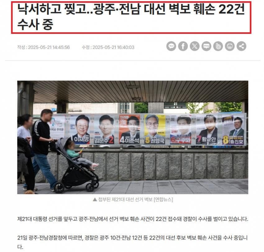 [잡담] 전라도에서 이재명 후보 벽보 훼손이 왜이리 많이 되지 | 인스티즈