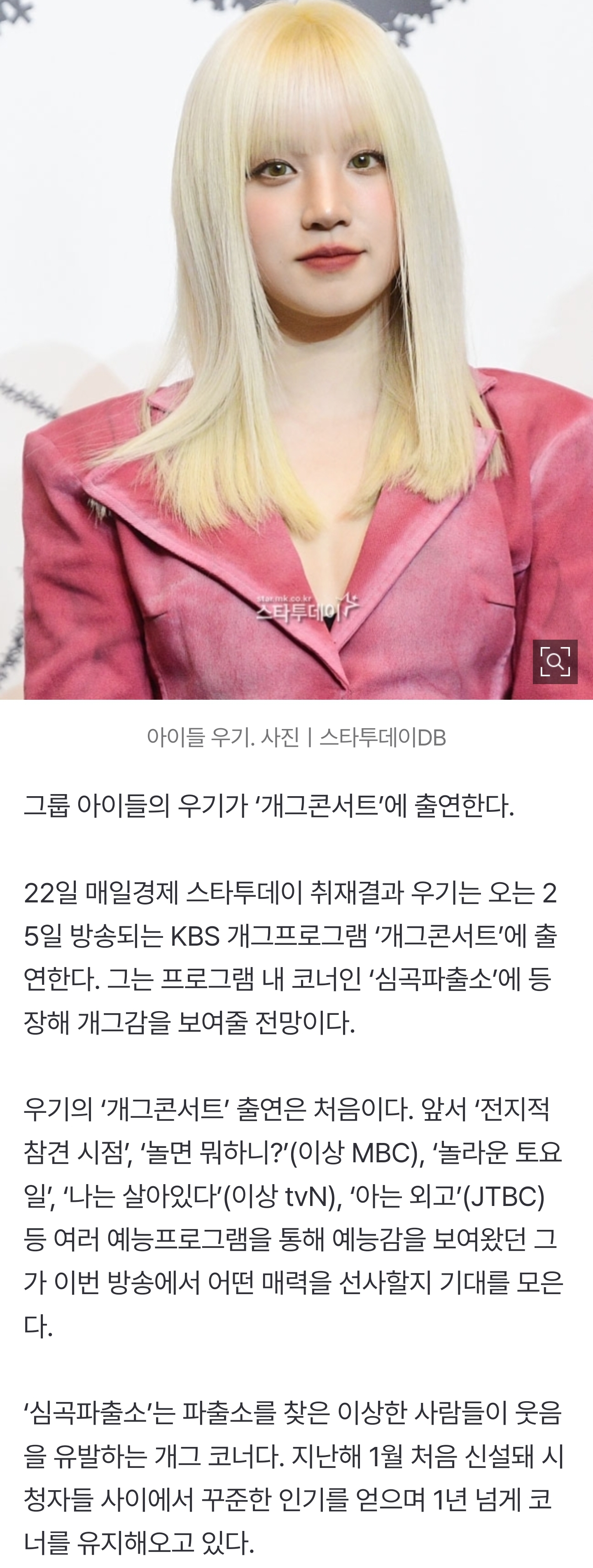 [잡담] [단독] 아이들 우기, '개그콘서트' 뜬다 | 인스티즈