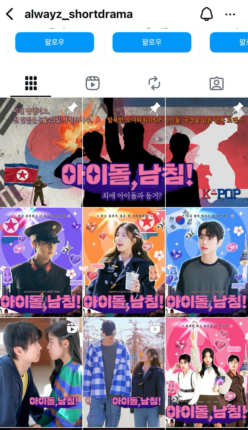 [잡담] ㅋㅋㅋㅋ아니 아이돌 남침 북한 컨셉?드라마 웃길 것 같은데? | 인스티즈