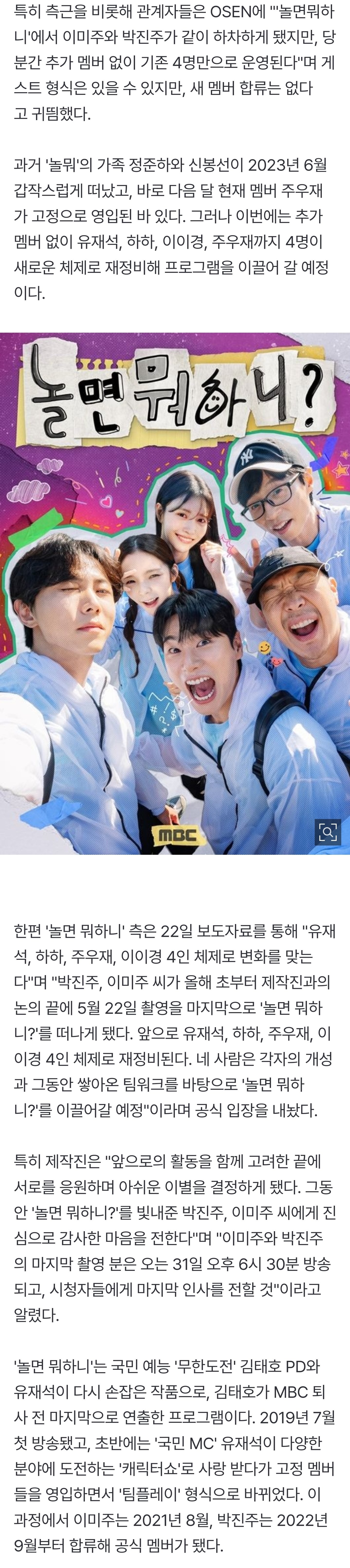 [잡담] [단독] 이미주·박진주 동반 하차..'놀면뭐하니' 당분간 멤버 추가 없다 | 인스티즈