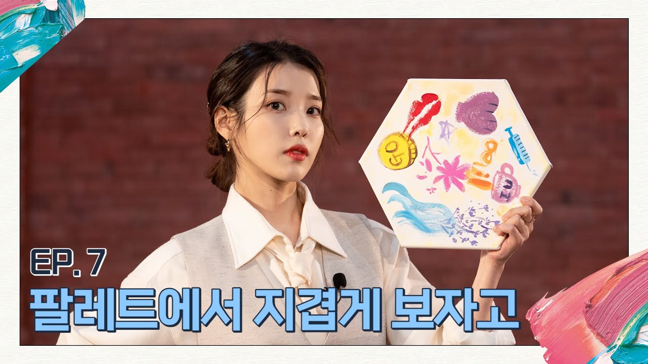 [잡담] 아이유의 팔레트 아이가문 드볼 | 인스티즈