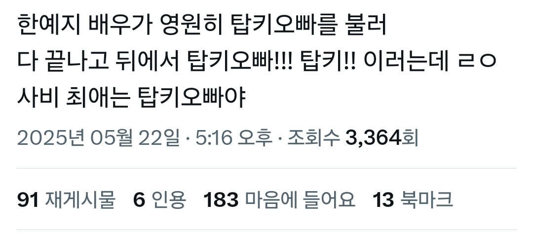 [잡담] 슬전의 사비 남친 응원간거다 1 12년만에 탑키오빠 보러간거다 2 | 인스티즈