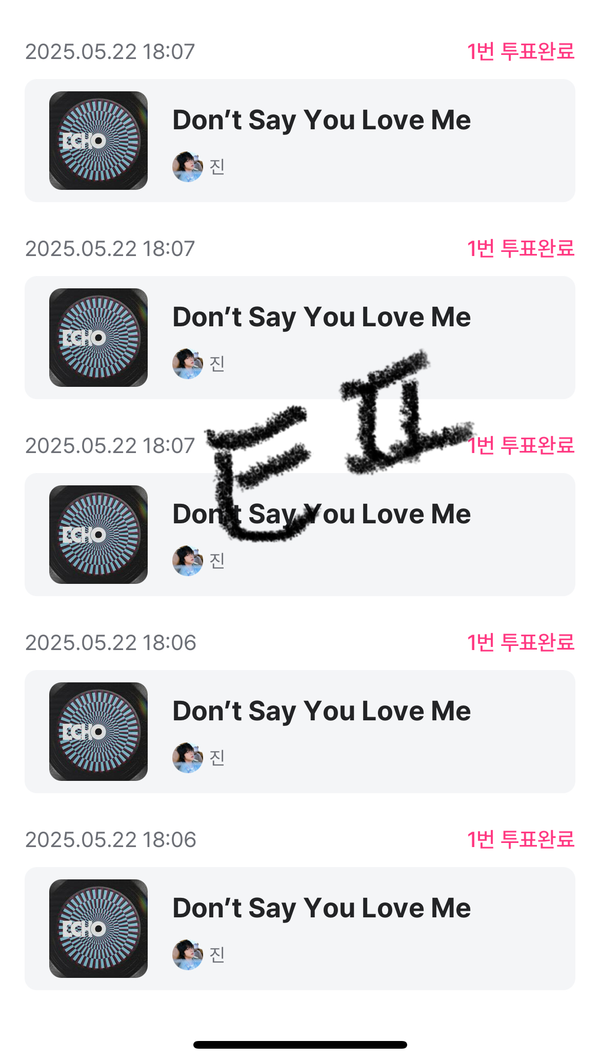 [잡담] 진 sbn 투표완료 | 인스티즈