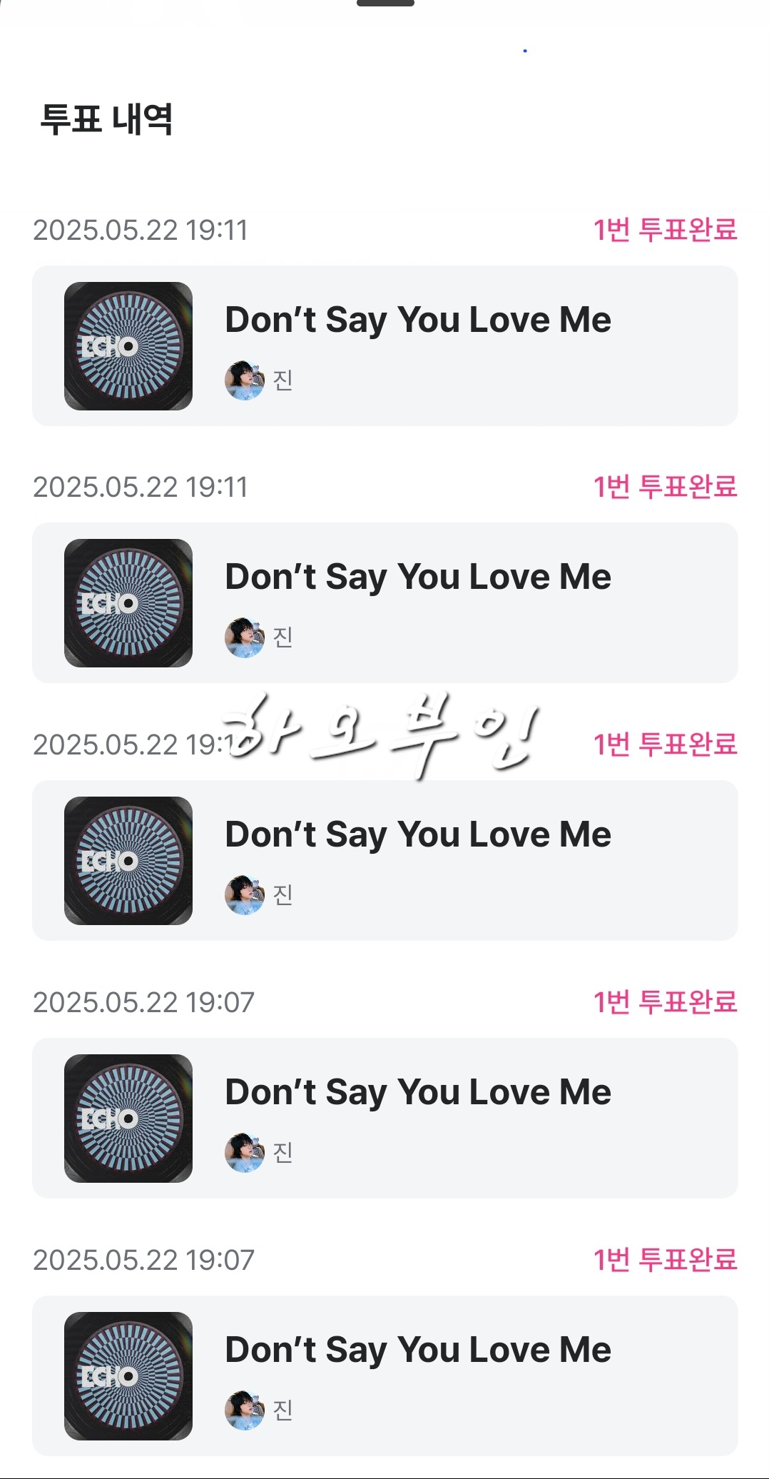 [잡담] 하오부인 진sbn 투표 완 | 인스티즈