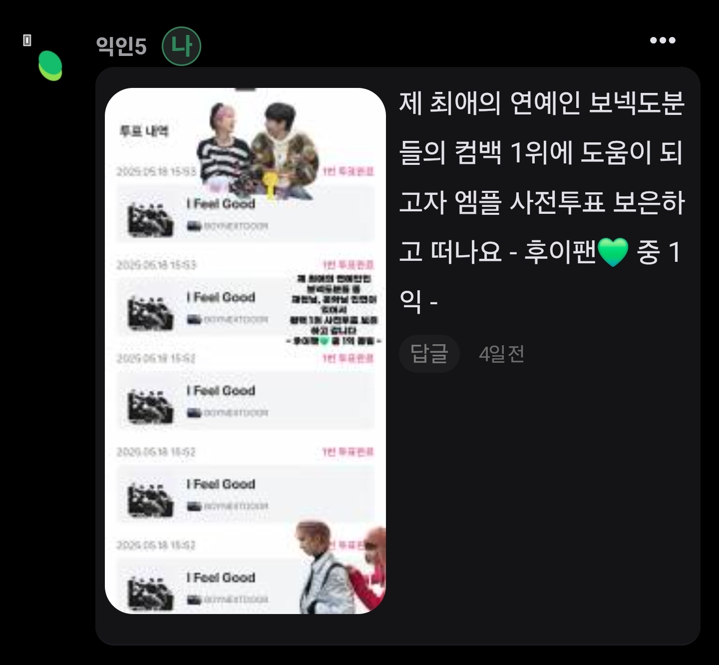 [잡담] 후이팬💚 보넥도 엠플 엠카 본 투표 참여 완료 ⭕️ | 인스티즈