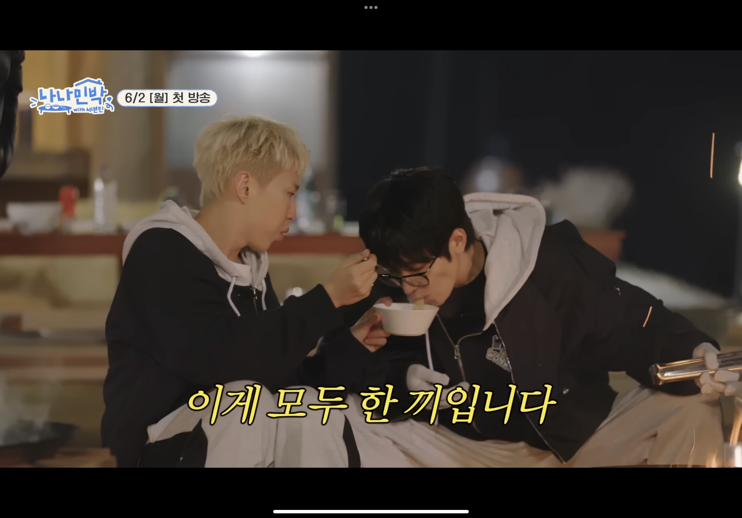 [잡담] 세븐틴 나나민박 한끼 미리보기 | 인스티즈