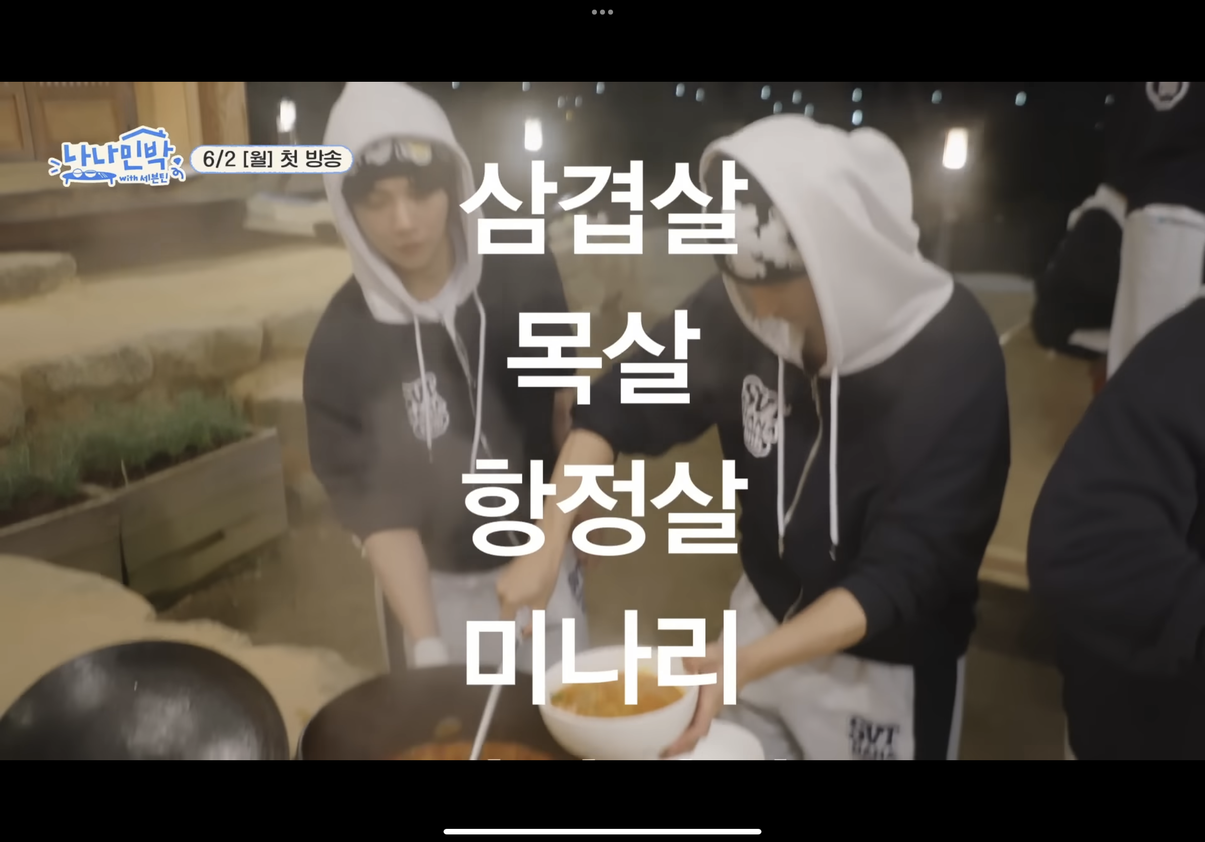 [잡담] 세븐틴 나나민박 한끼 미리보기 | 인스티즈