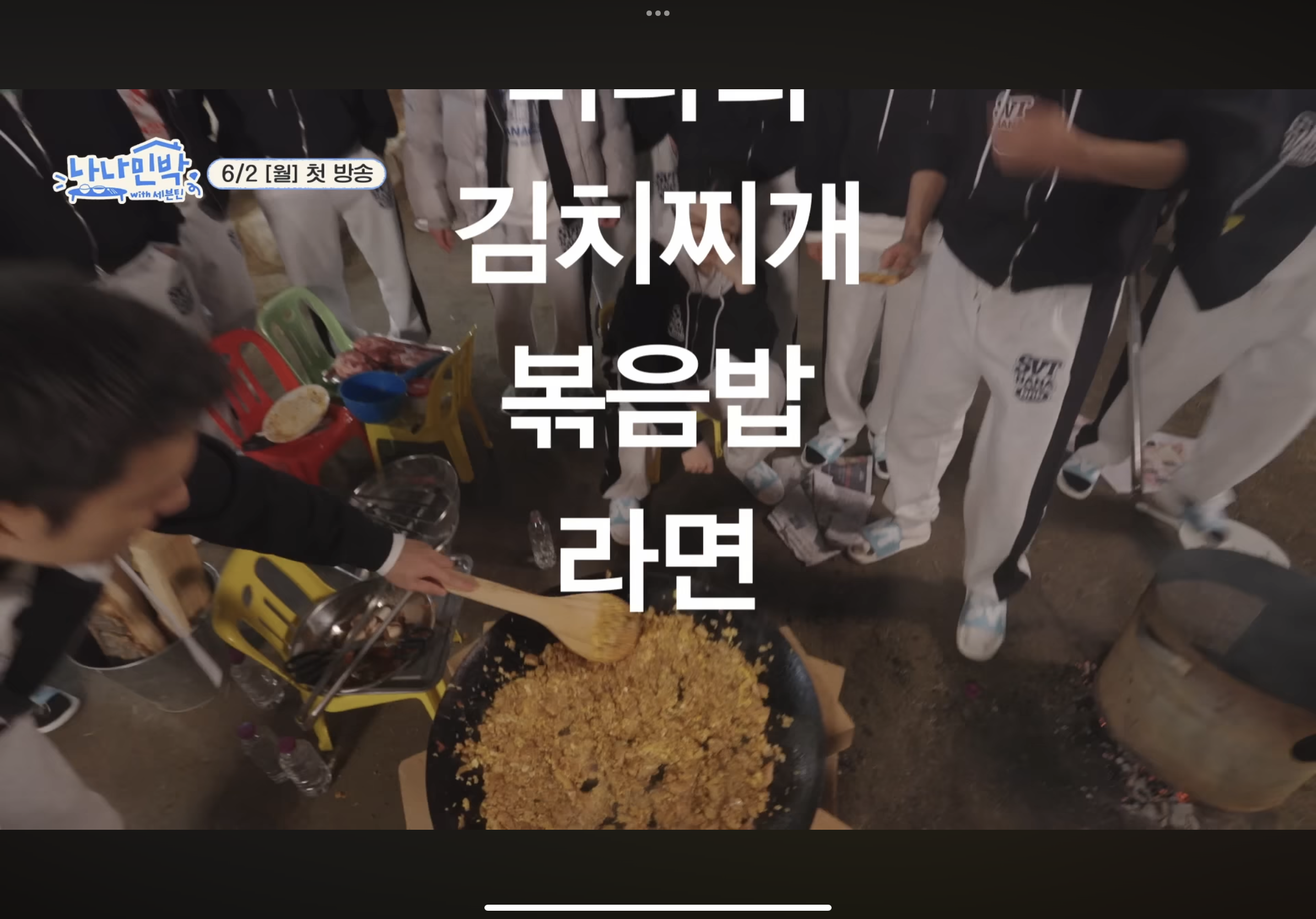 [잡담] 세븐틴 나나민박 한끼 미리보기 | 인스티즈