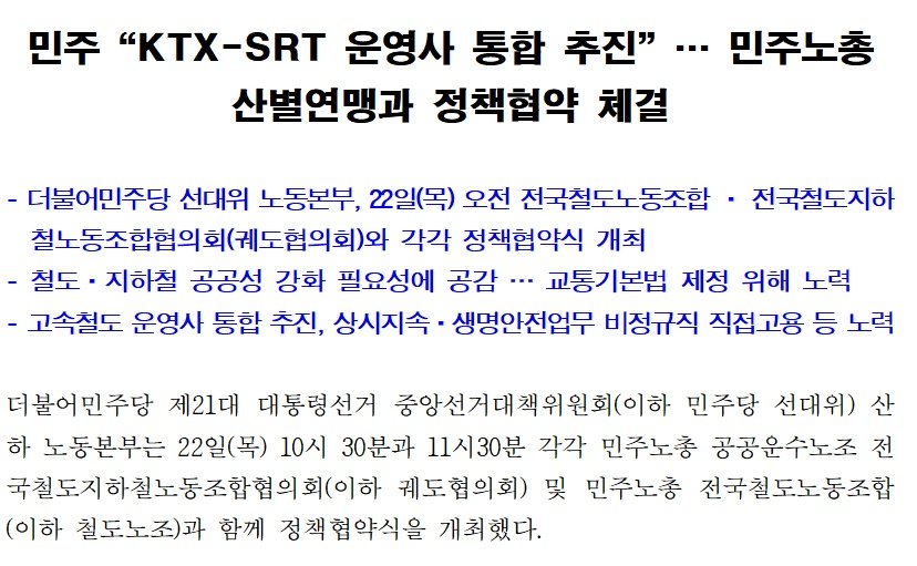 [정보/소식] 민주당 선대위에서 철도노조와의 정책협약으로 KTX와 SRT 통합을 들고 나옴 | 인스티즈