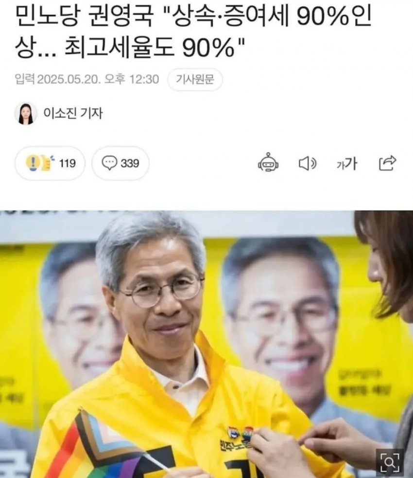 [잡담] 권영국 "상속·증여세 90% 인상... 최고세율도 90%" | 인스티즈