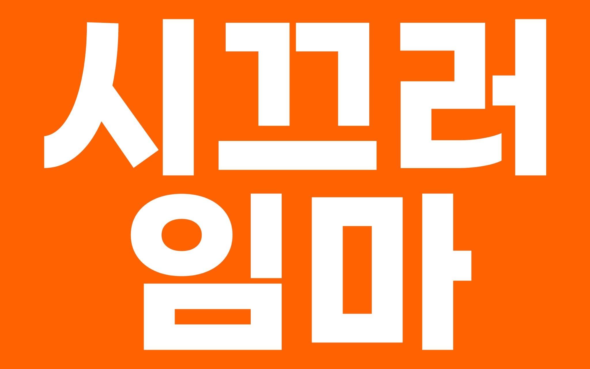 [마플] 준석이 지지자들은 이준석 싫다는 글에 꾸역꾸역 쳐 들어와서 난 뽑을건데? 뽑을만한데 왜 뽑는다는 사람들한테 눈치줘? 이러네ㅋㅋㅋ | 인스티즈