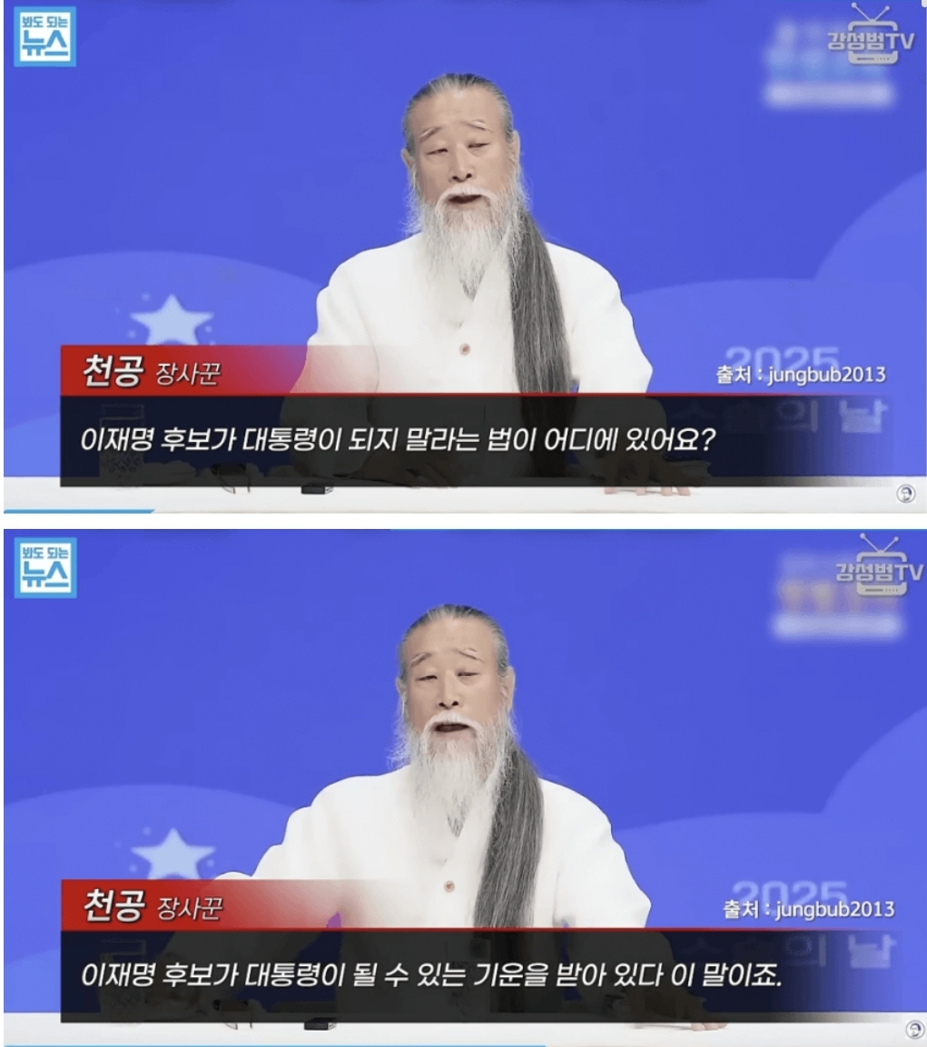 [잡담] 속보) 천공 "이재명 대통령 될 수 있는 기운 받아" | 인스티즈