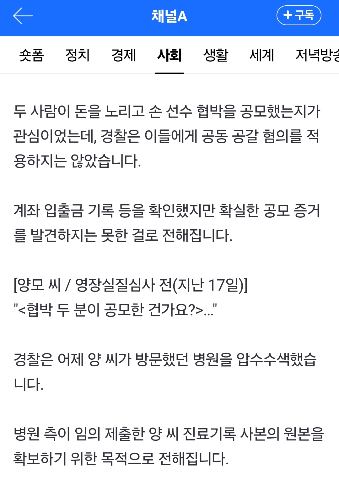 [정보/소식] 손흥민 협박혐의 남녀, 공모 증거 발견하지 못했다.jpg | 인스티즈