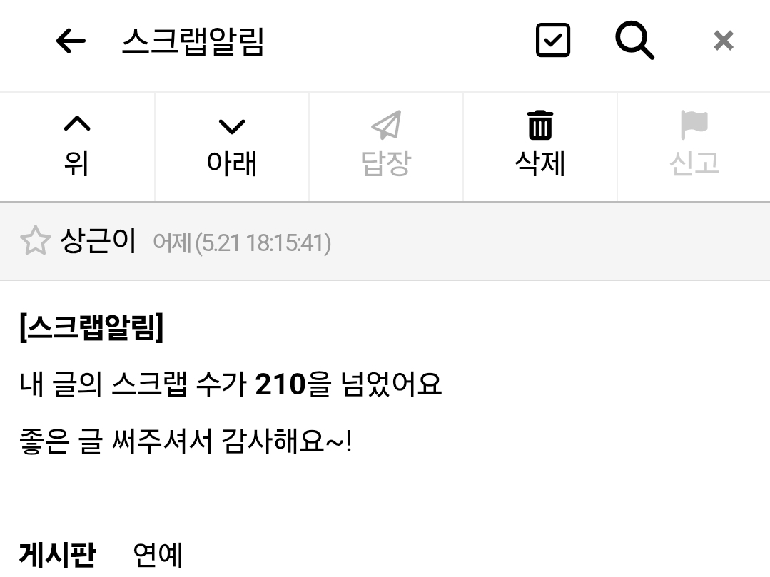 [잡담] 워...인티 연예 카테에서 내글이 스크랩수 210을 찍다니.... | 인스티즈