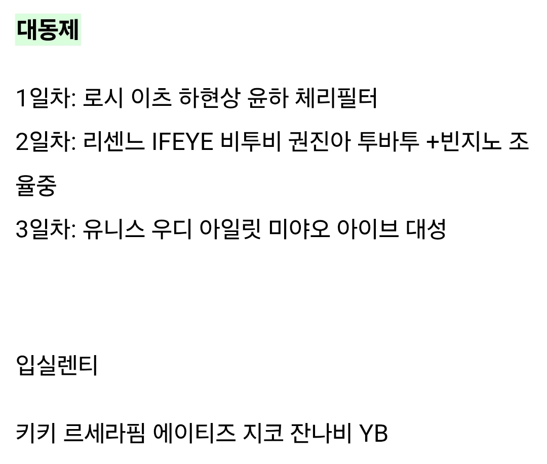 [잡담] 고려대 오늘 대동제 라인업까지 보니까 이 스포 많이 맞추긴했네 | 인스티즈